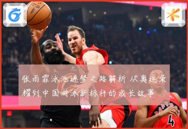 张雨霏泳池逐梦之路解析 从奥运荣耀到中国游泳新标杆的成长故事