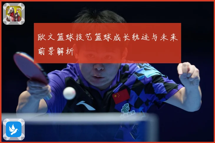 欧文篮球技艺篮球成长轨迹与未来前景解析