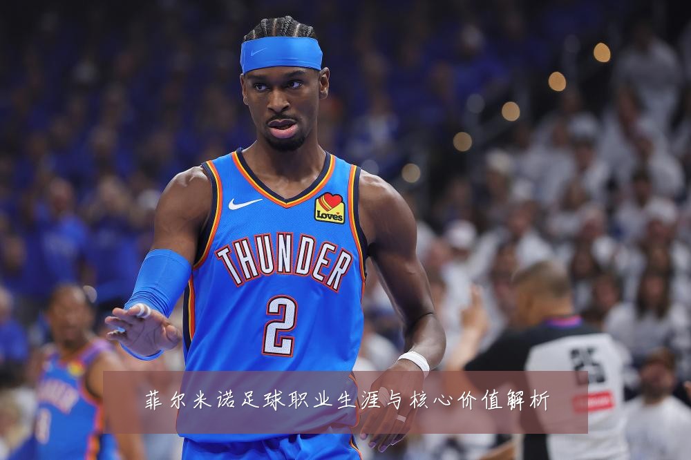 菲尔米诺足球职业生涯与核心价值解析