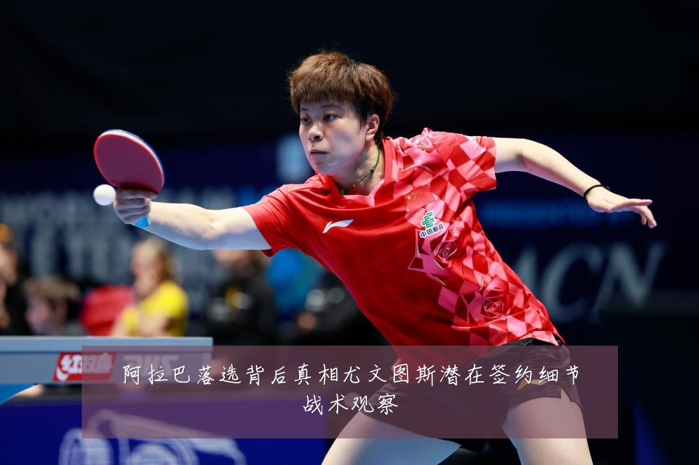 阿拉巴落选背后真相尤文图斯潜在签约细节战术观察