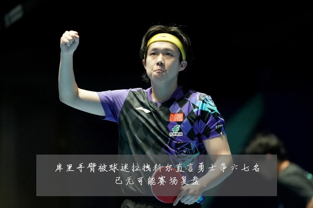 库里手臂被球迷拉拽科尔直言勇士争六七名已无可能赛场复盘