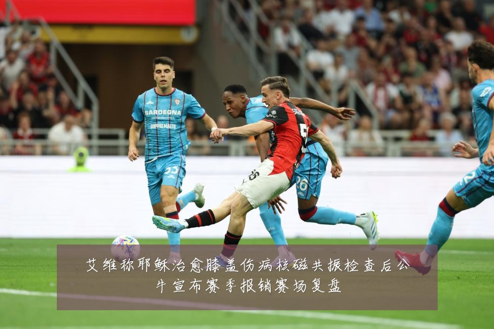 艾维称耶稣治愈膝盖伤病核磁共振检查后公牛宣布赛季报销赛场复盘