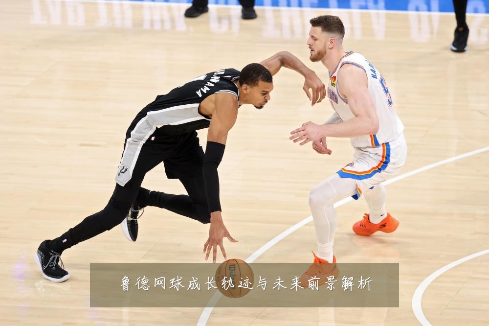 鲁德网球成长轨迹与未来前景解析