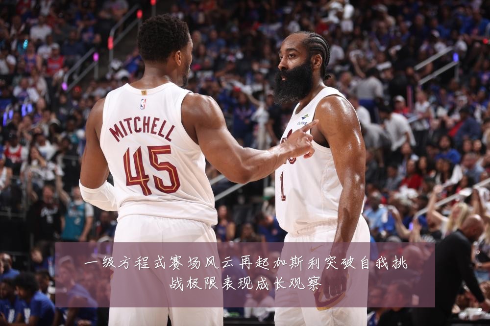 一级方程式赛场风云再起加斯利突破自我挑战极限表现成长观察