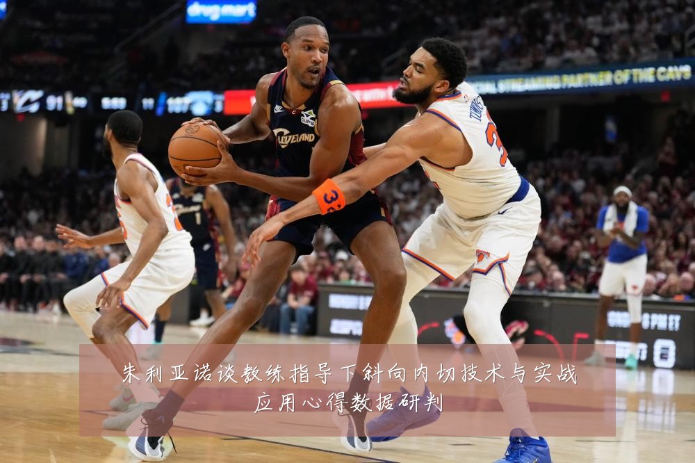 朱利亚诺谈教练指导下斜向内切技术与实战应用心得数据研判