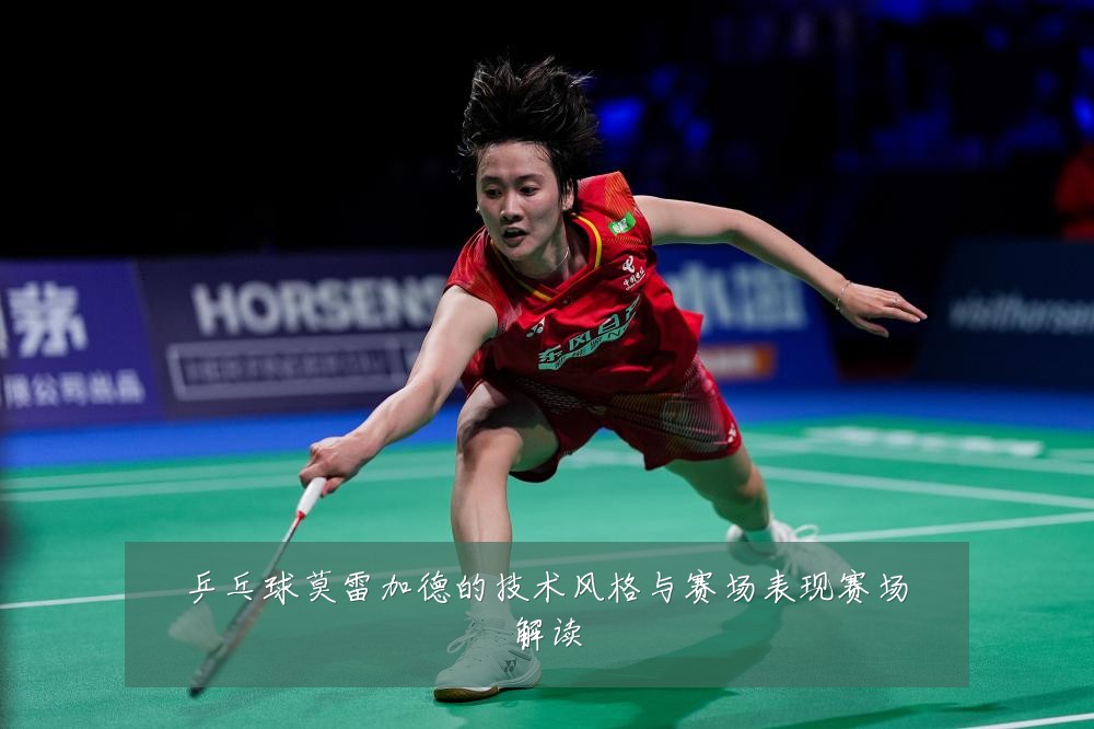 乒乓球莫雷加德的技术风格与赛场表现赛场解读