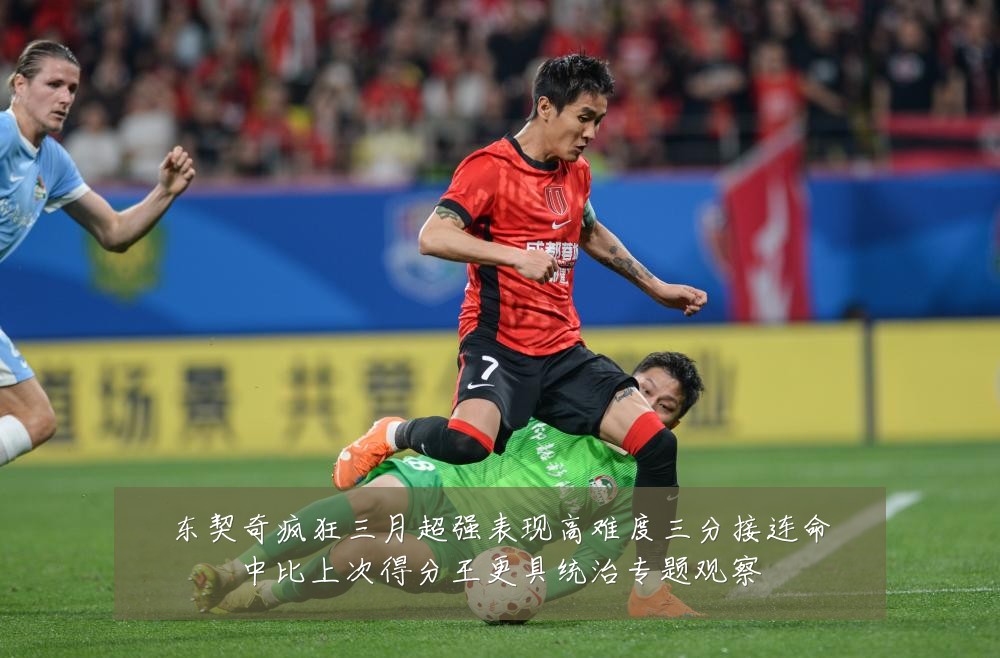 东契奇疯狂三月超强表现高难度三分接连命中比上次得分王更具统治专题观察