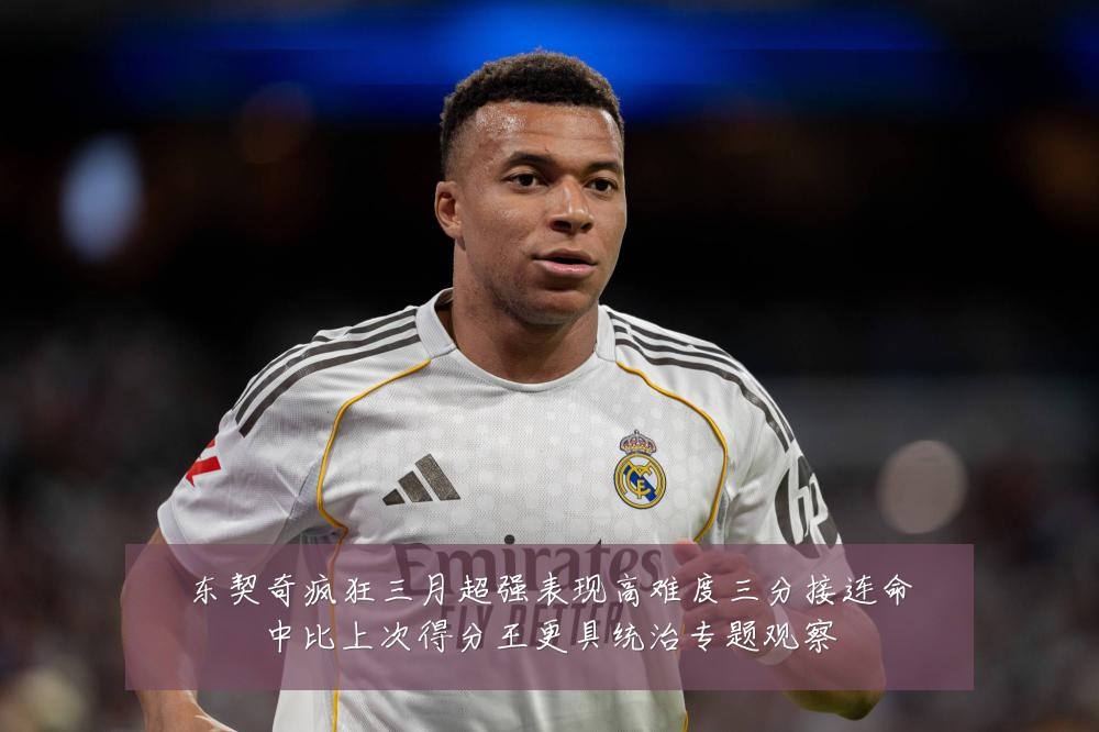 东契奇疯狂三月超强表现高难度三分接连命中比上次得分王更具统治专题观察