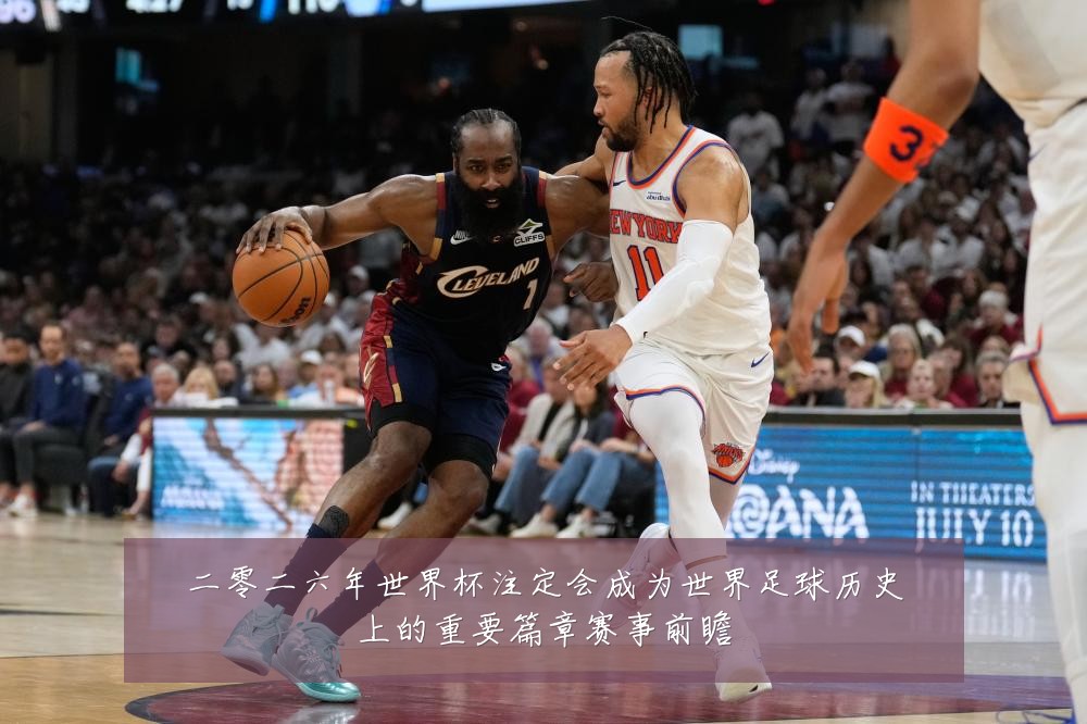 二零二六年世界杯注定会成为世界足球历史上的重要篇章赛事前瞻
