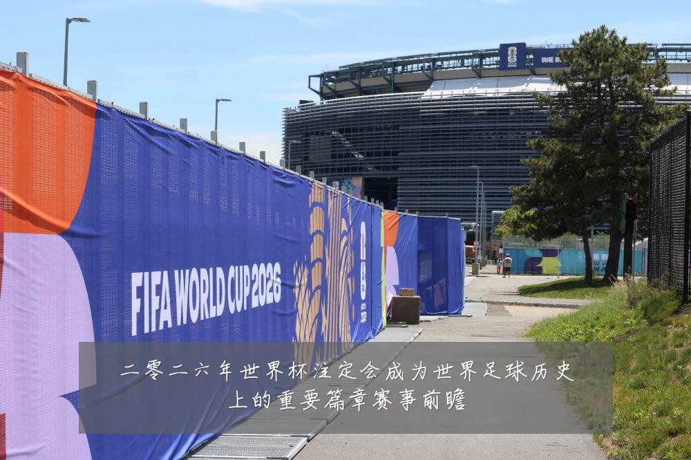 二零二六年世界杯注定会成为世界足球历史上的重要篇章赛事前瞻
