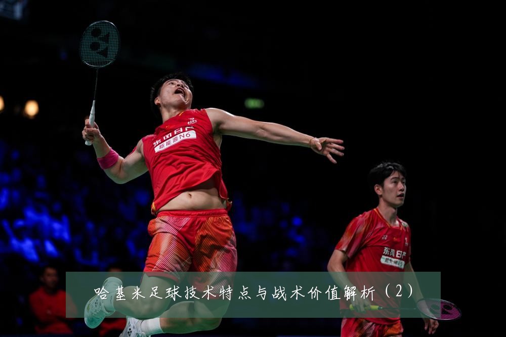 哈基米足球技术特点与战术价值解析(2)