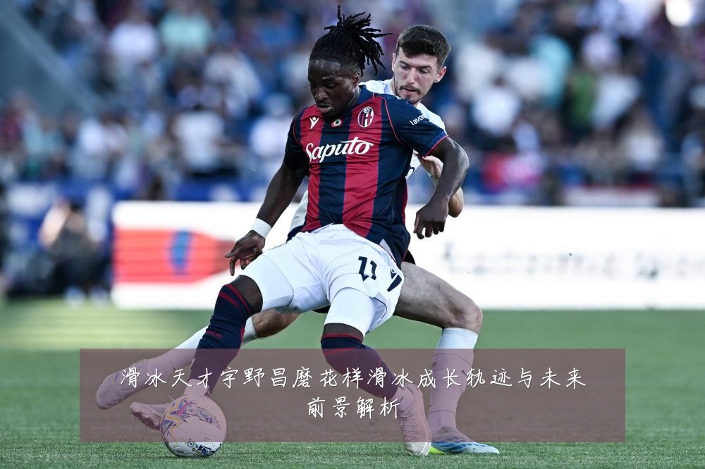 滑冰天才宇野昌磨花样滑冰成长轨迹与未来前景解析