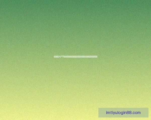 IM体育娱乐全新体验指南助你畅享精彩赛事与互动乐趣