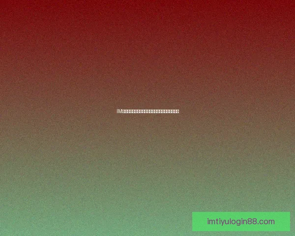 IM体育娱乐全新体验指南助你畅享精彩赛事与互动乐趣