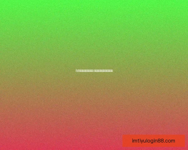 IM体育与开云对比分析 哪个更适合你的需求和体验