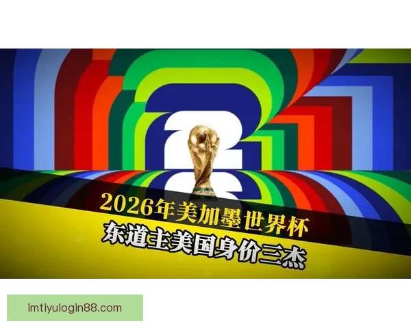 美加墨世界杯竞猜平台全面开启 欢迎参与精彩赛事预测和大奖挑战 美加墨世界杯竞猜平台全面开启 欢迎参与精彩赛事预测和大奖挑战